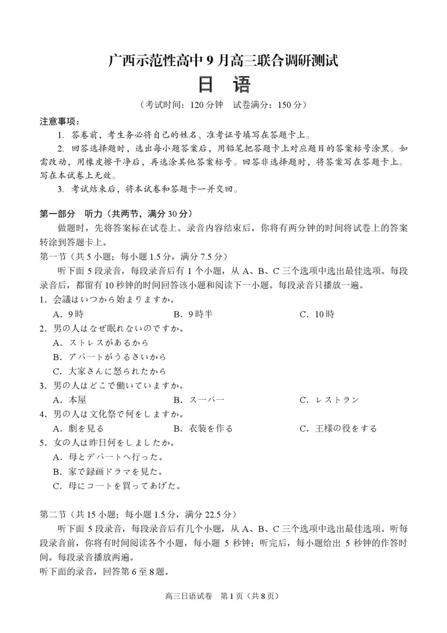 广西示范性高中2026届高三上学期9月联合调研测试日语试卷 1