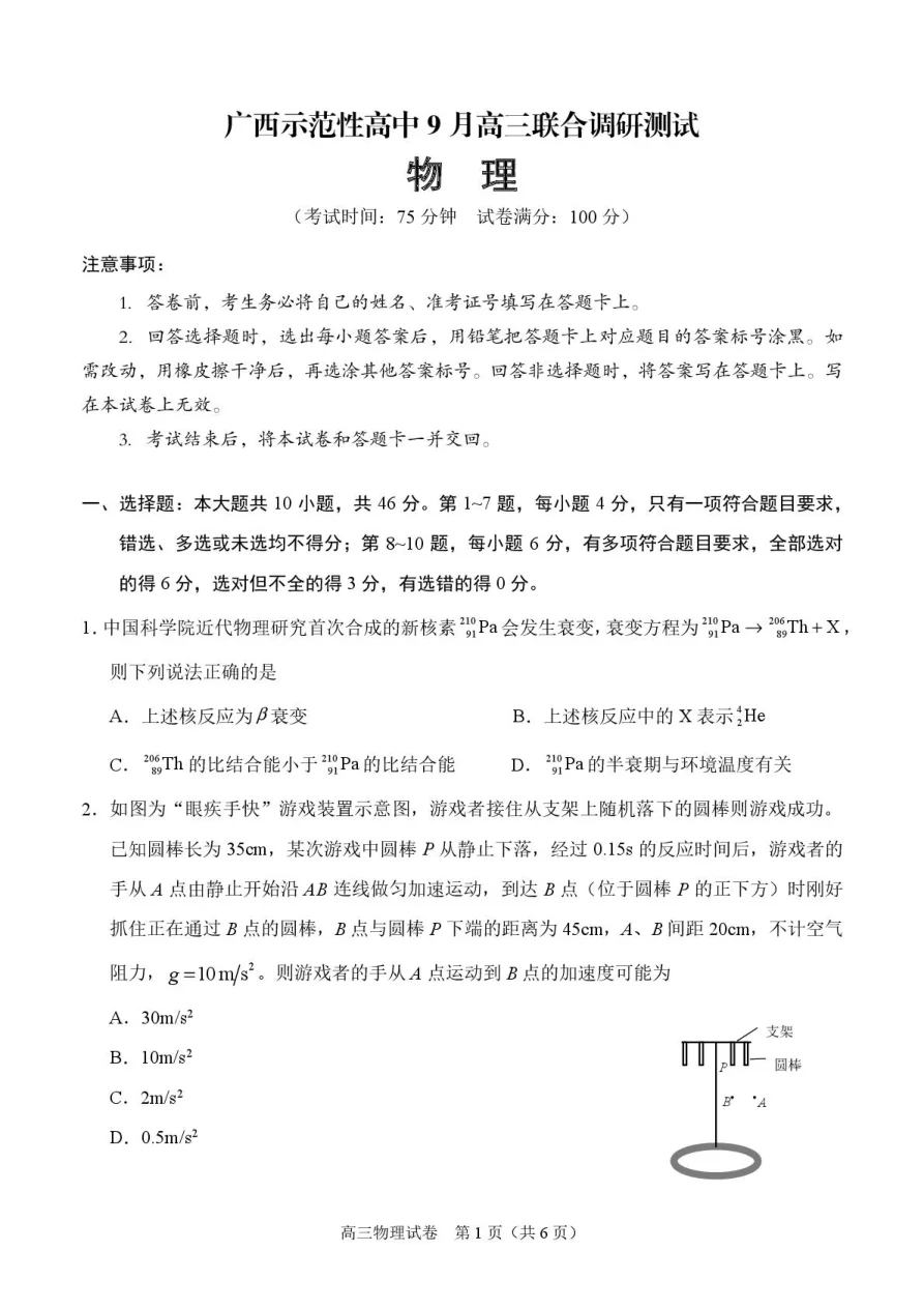 广西示范性高中2026届高三上学期9月联合调研测试物理试卷（共6页）