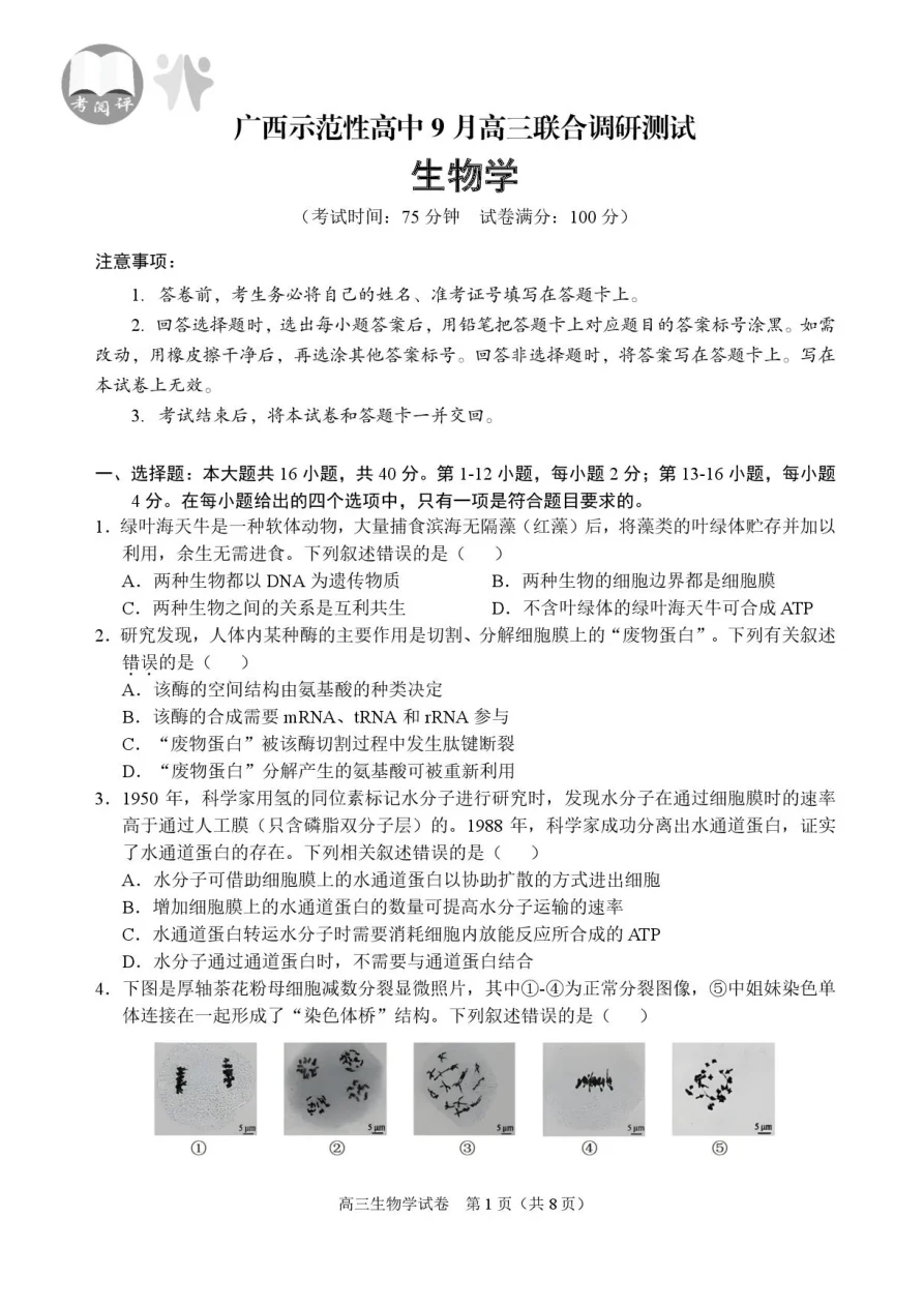 广西示范性高中2026届高三上学期9月联合调研测试生物试卷（共14页）