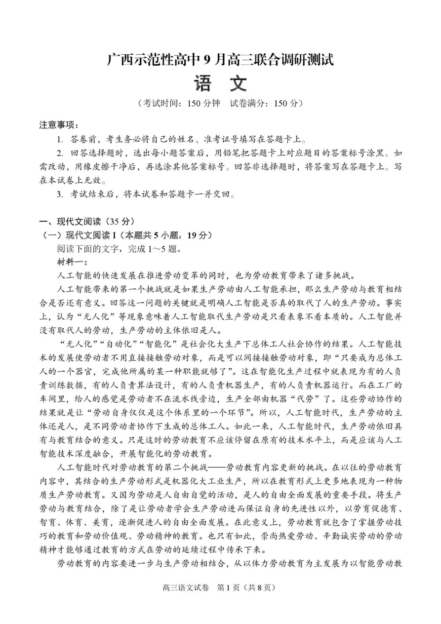 广西示范性高中2026届高三上学期9月联合调研测试语文试卷（共12页）