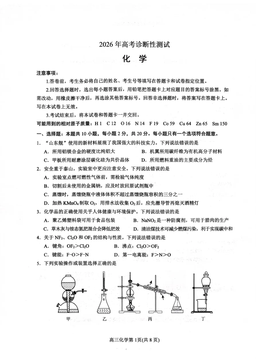 扫描件 2026年高考诊断性测试化学烟台一模（含答案） 1