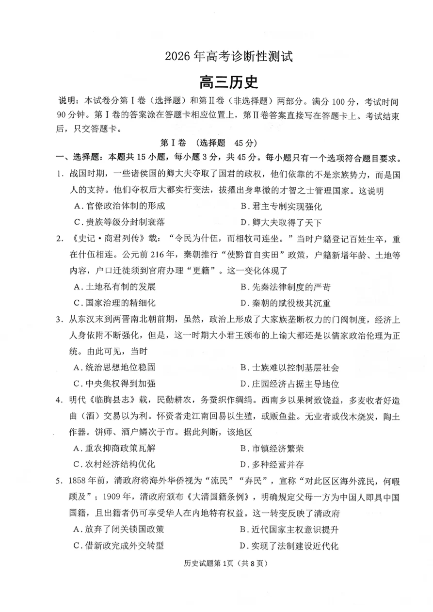 2026年高考诊断性测试历史烟台一模试卷（共9页）