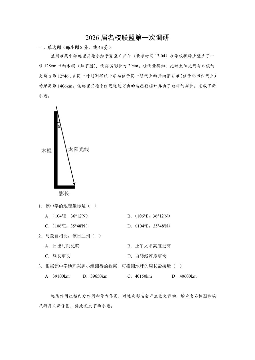 江苏省南京六合区名校联盟2026届高三3月一模地理试题(共18页)
