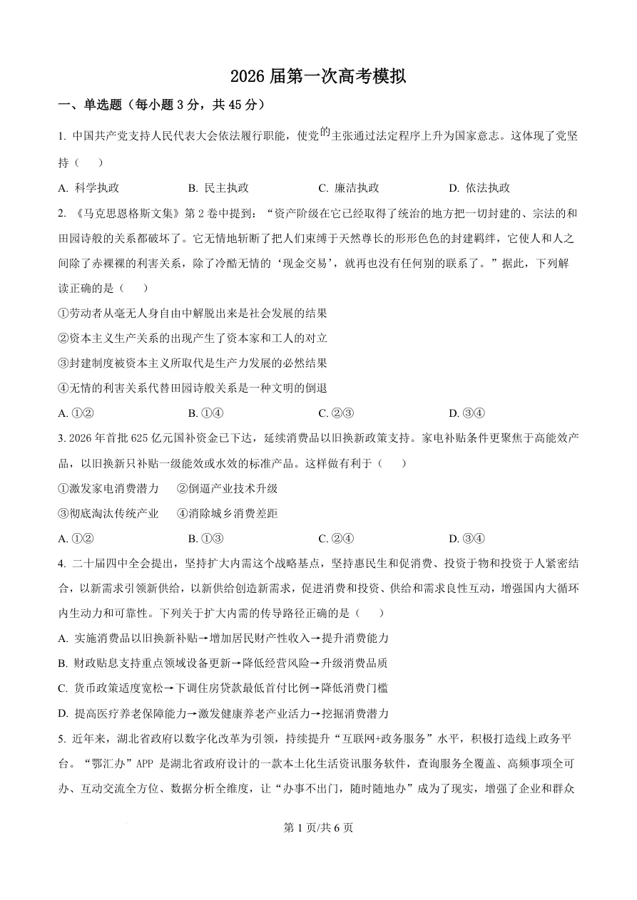 江苏省南京六合区名校联盟2026届高三3月一模政治试题（共6页）