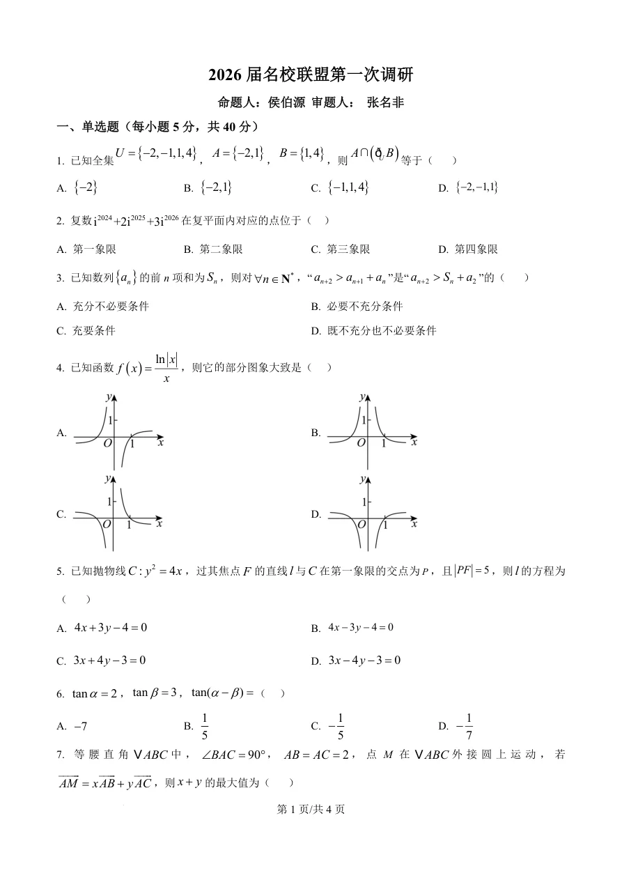 江苏省南京六合区名校联盟2026届高三3月一模数学试题(共4页)