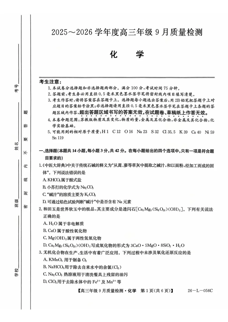 河北省2025-2026学年高三上学期9月质量检测化学试卷（共8页）