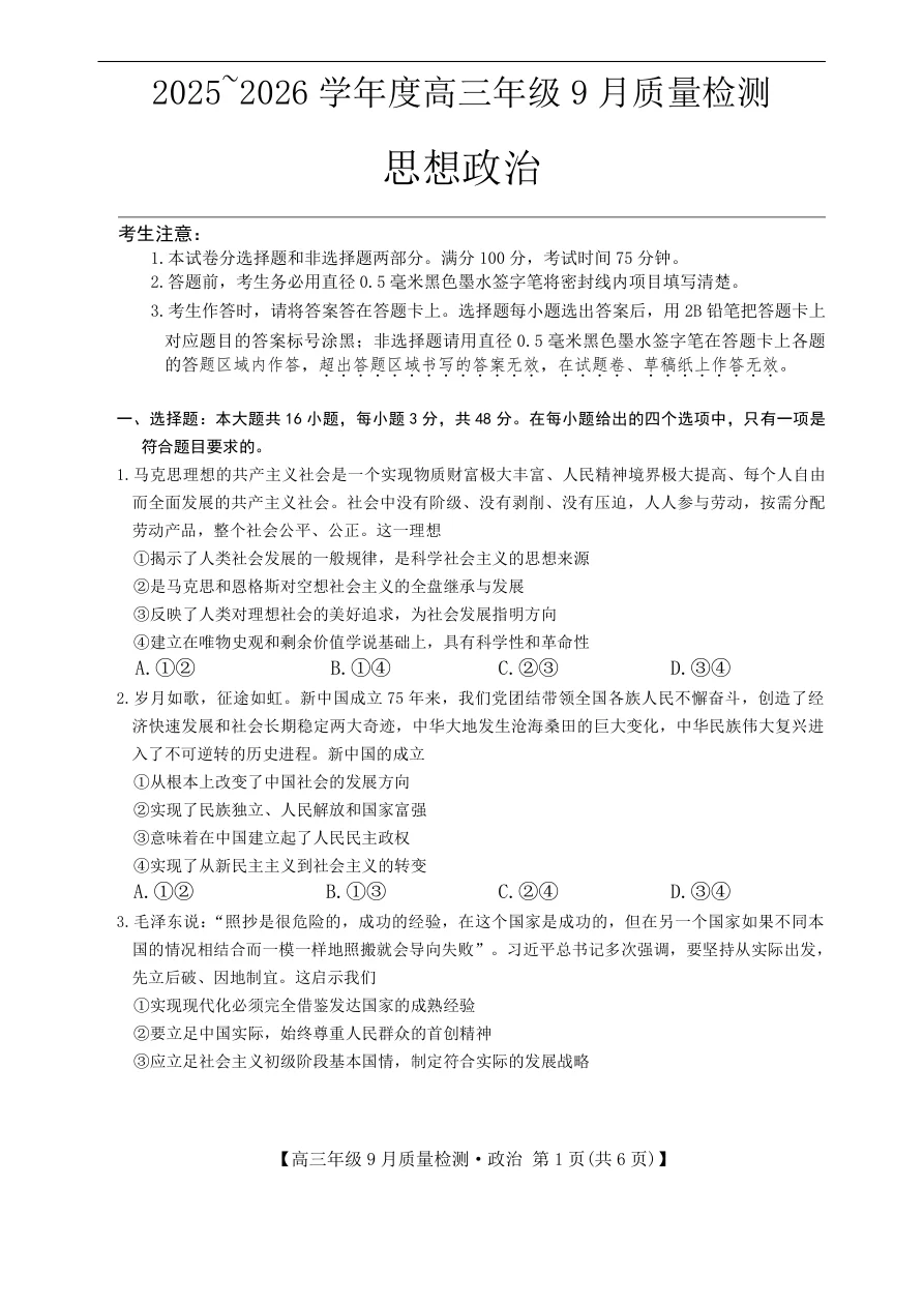 河北省2025-2026学年高三上学期9月质量检测政治试卷（共6页）