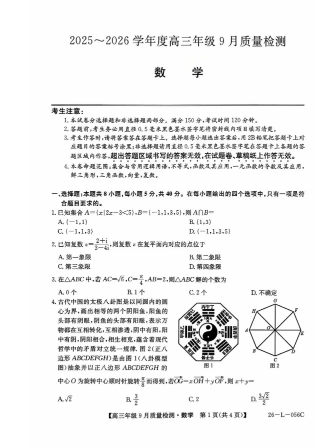 河北省2025-2026学年高三上学期9月质量检测数学试卷（共10页）