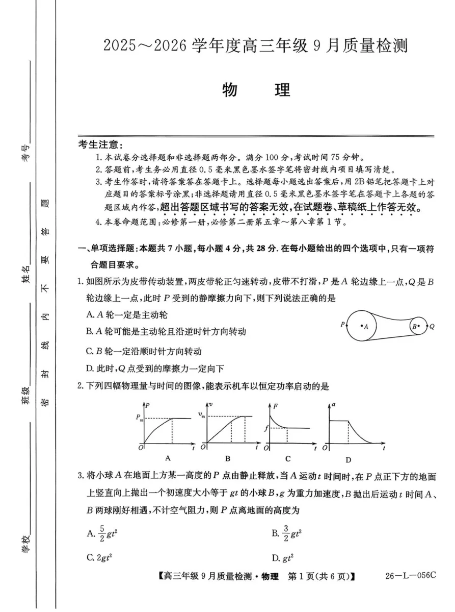 河北省2025-2026学年高三上学期9月质量检测物理试卷（共6页）