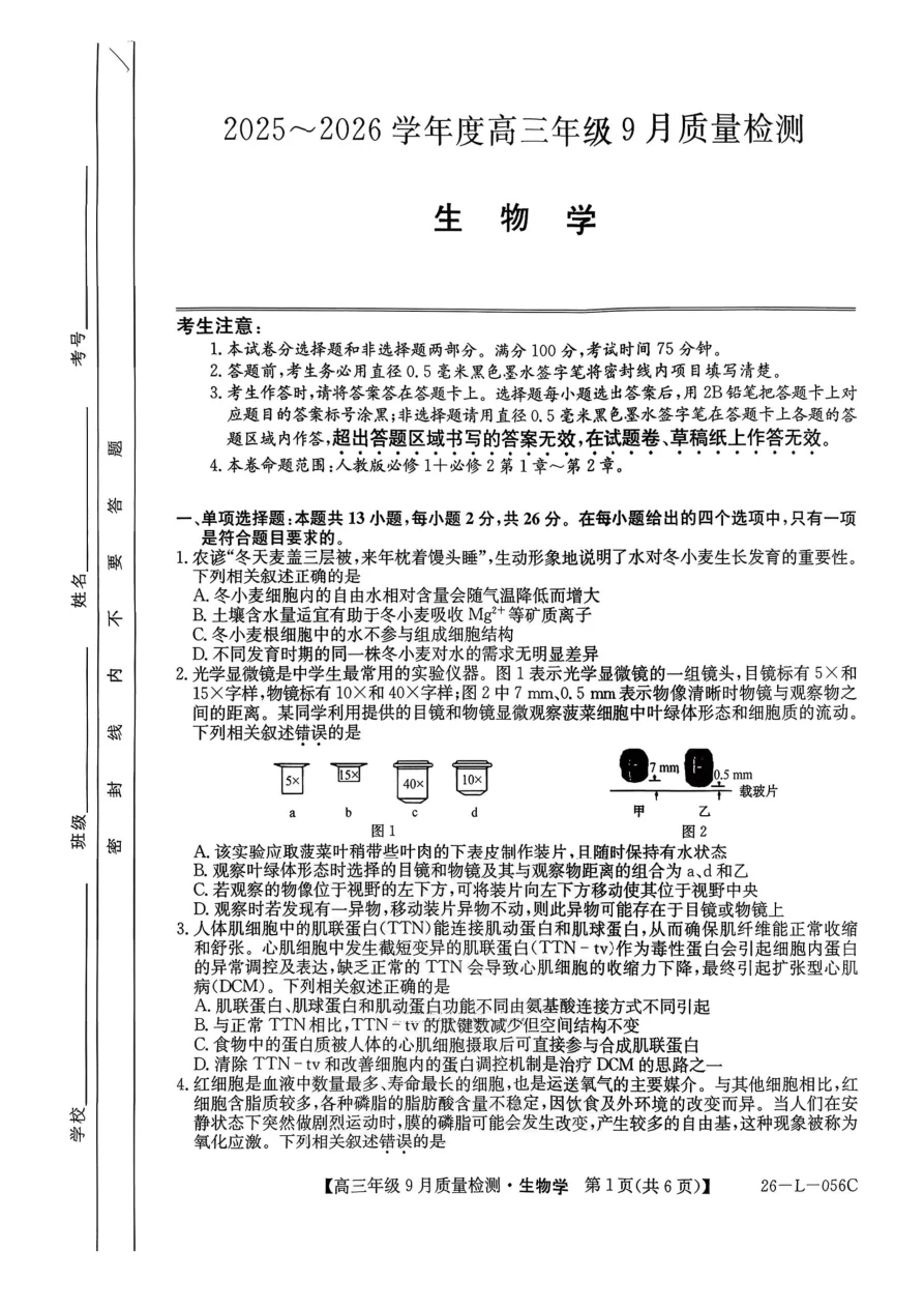 河北省2025-2026学年高三上学期9月质量检测生物试卷（共6页）