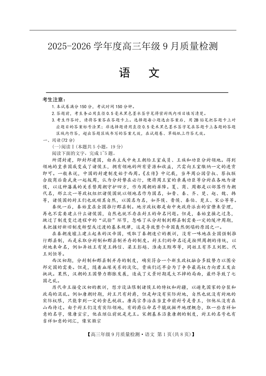 河北省2025-2026学年高三上学期9月质量检测语文试卷（共8页）