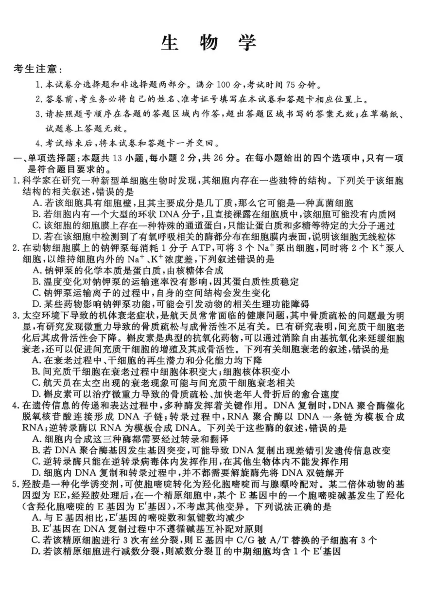 河北省2026新高考单科模拟综合卷（二）生物试卷（共10页）