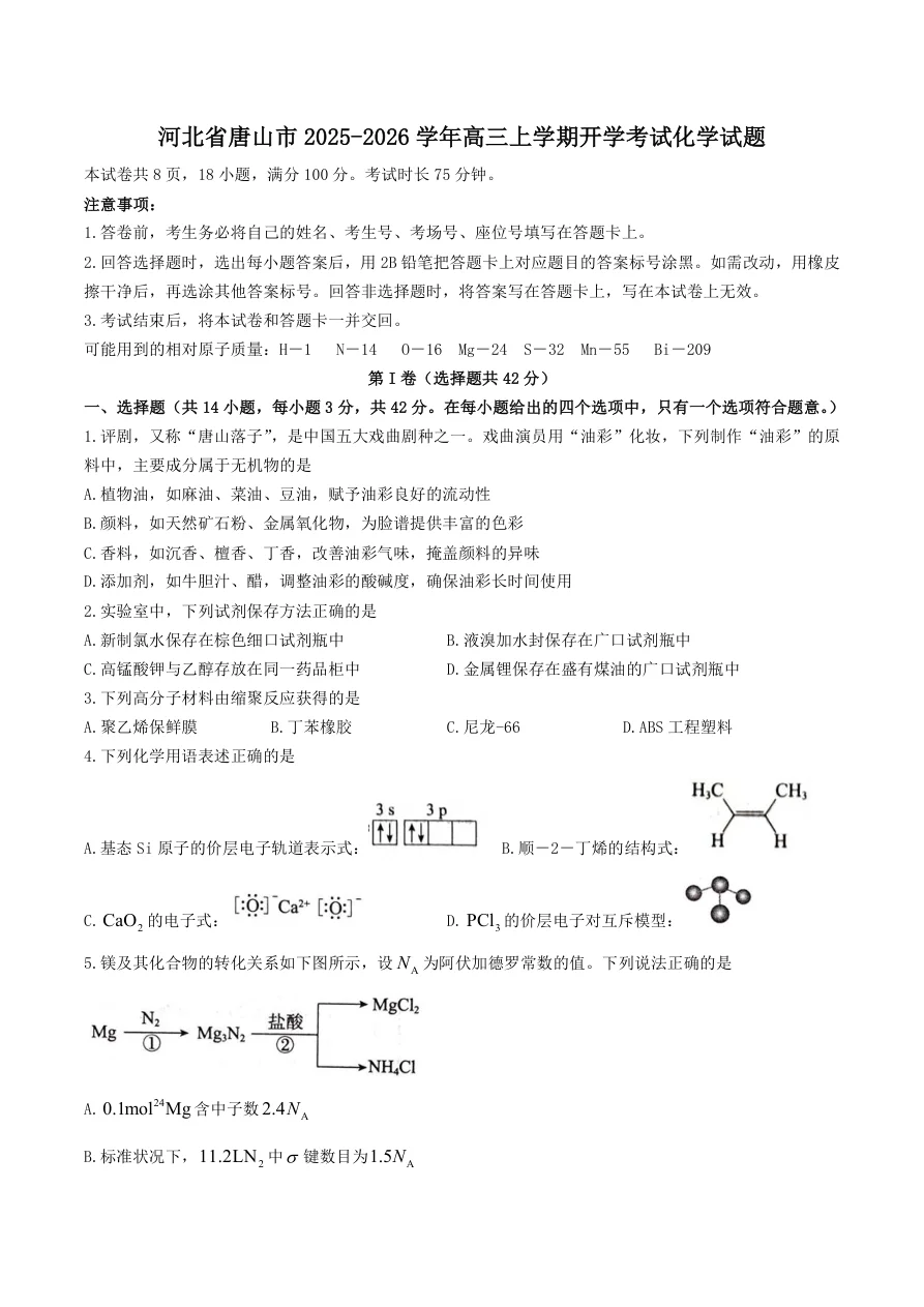 河北省唐山市2025-2026学年高三上学期摸底演练化学试卷（共10页）