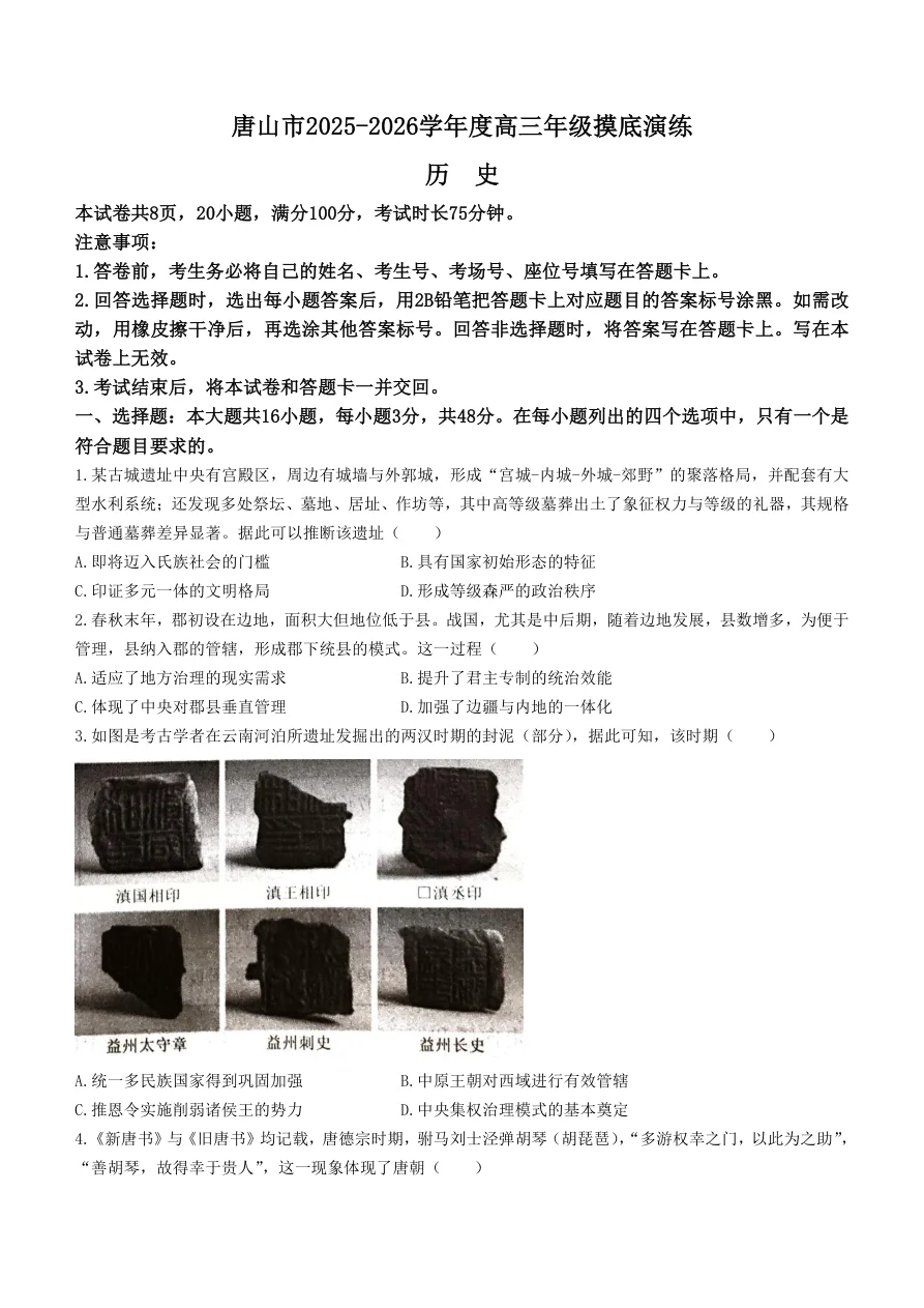 河北省唐山市2025-2026学年高三上学期摸底演练历史试卷（共5页）