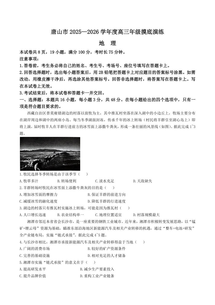 河北省唐山市2025-2026学年高三上学期摸底演练地理试卷（共6页）