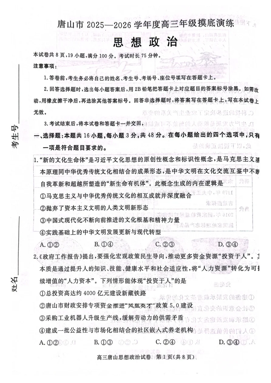 河北省唐山市2025-2026学年高三上学期摸底演练政治试卷（共8页）