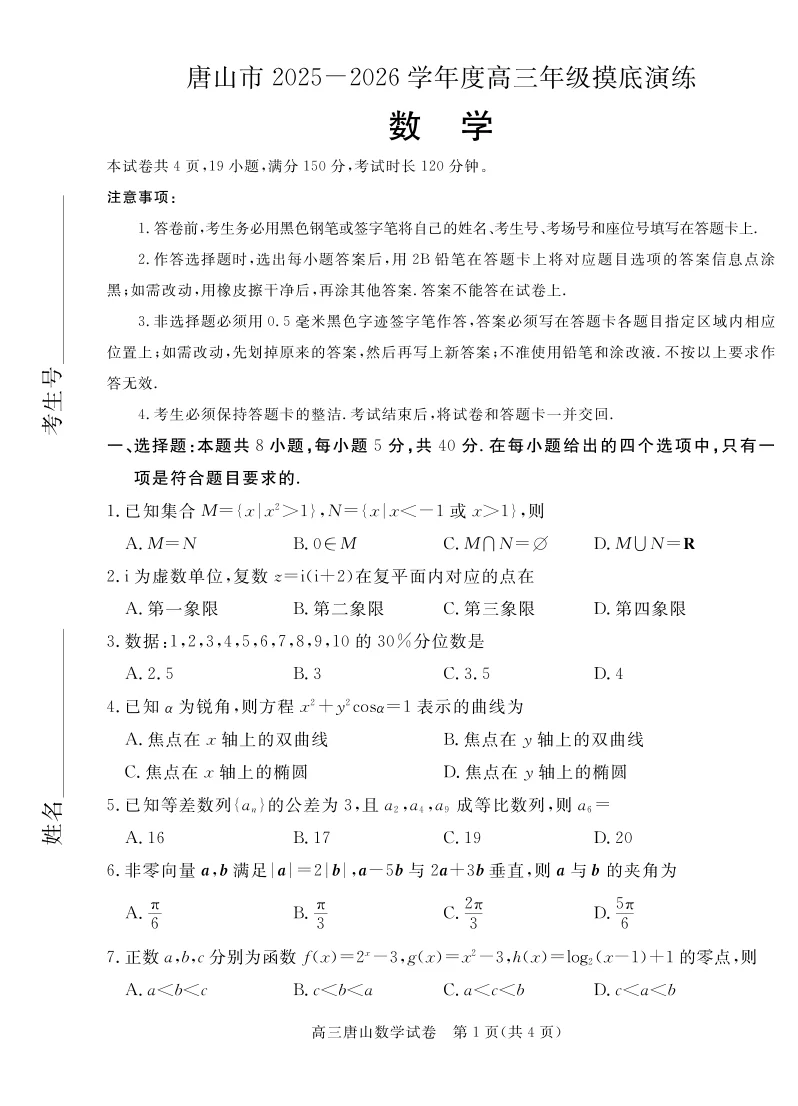 河北省唐山市2025-2026学年高三上学期摸底演练数学试卷（共4页）