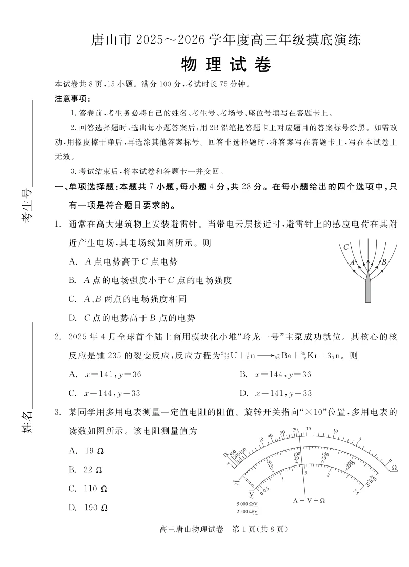 河北省唐山市2025-2026学年高三上学期摸底演练物理试卷（共8页）