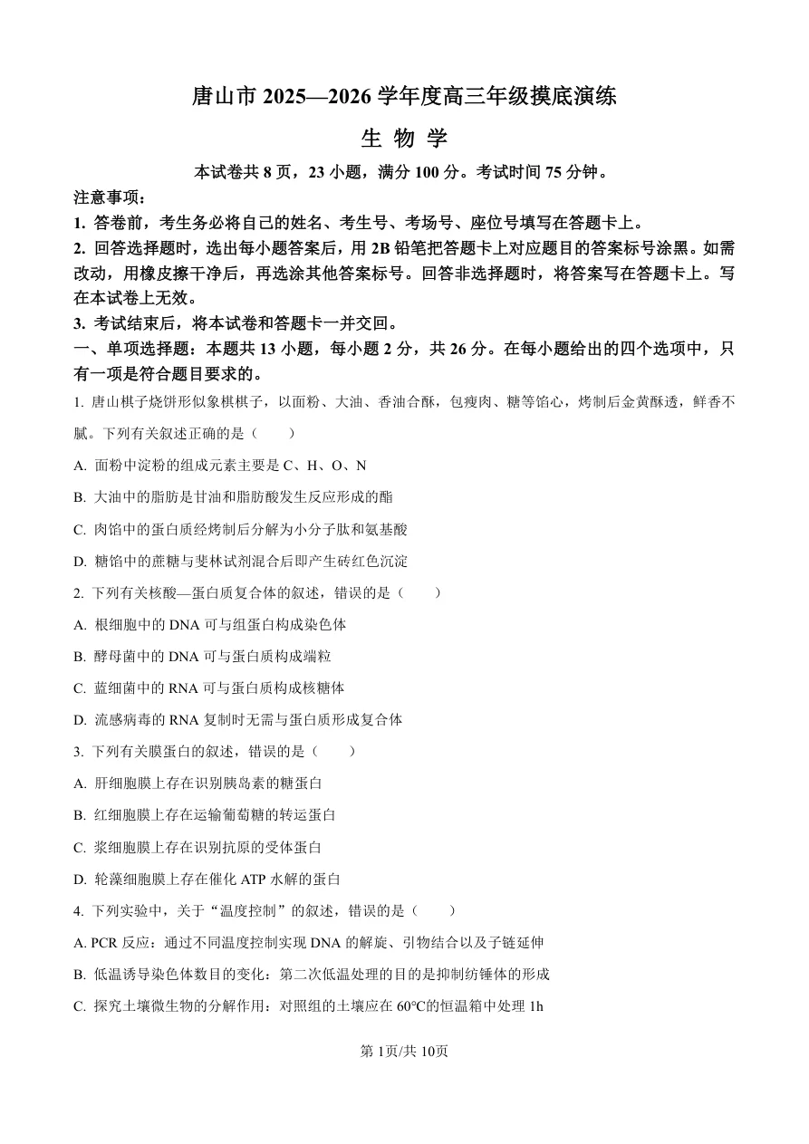 河北省唐山市2025-2026学年高三上学期摸底演练生物试卷（共10页）