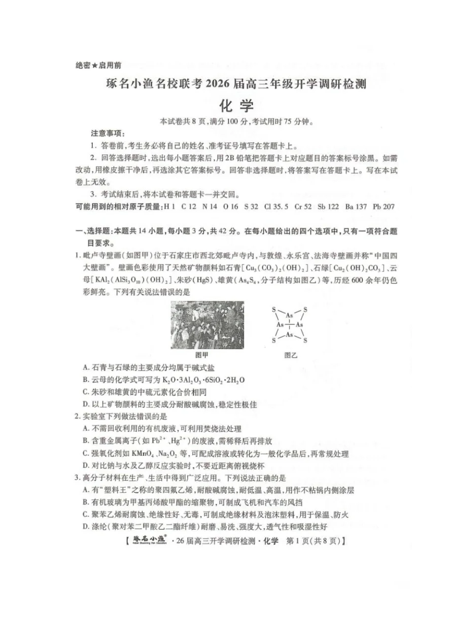 河北省琢名小渔名校联考2025-2026学年高三上学期开学调研检测化学试题（共8页）