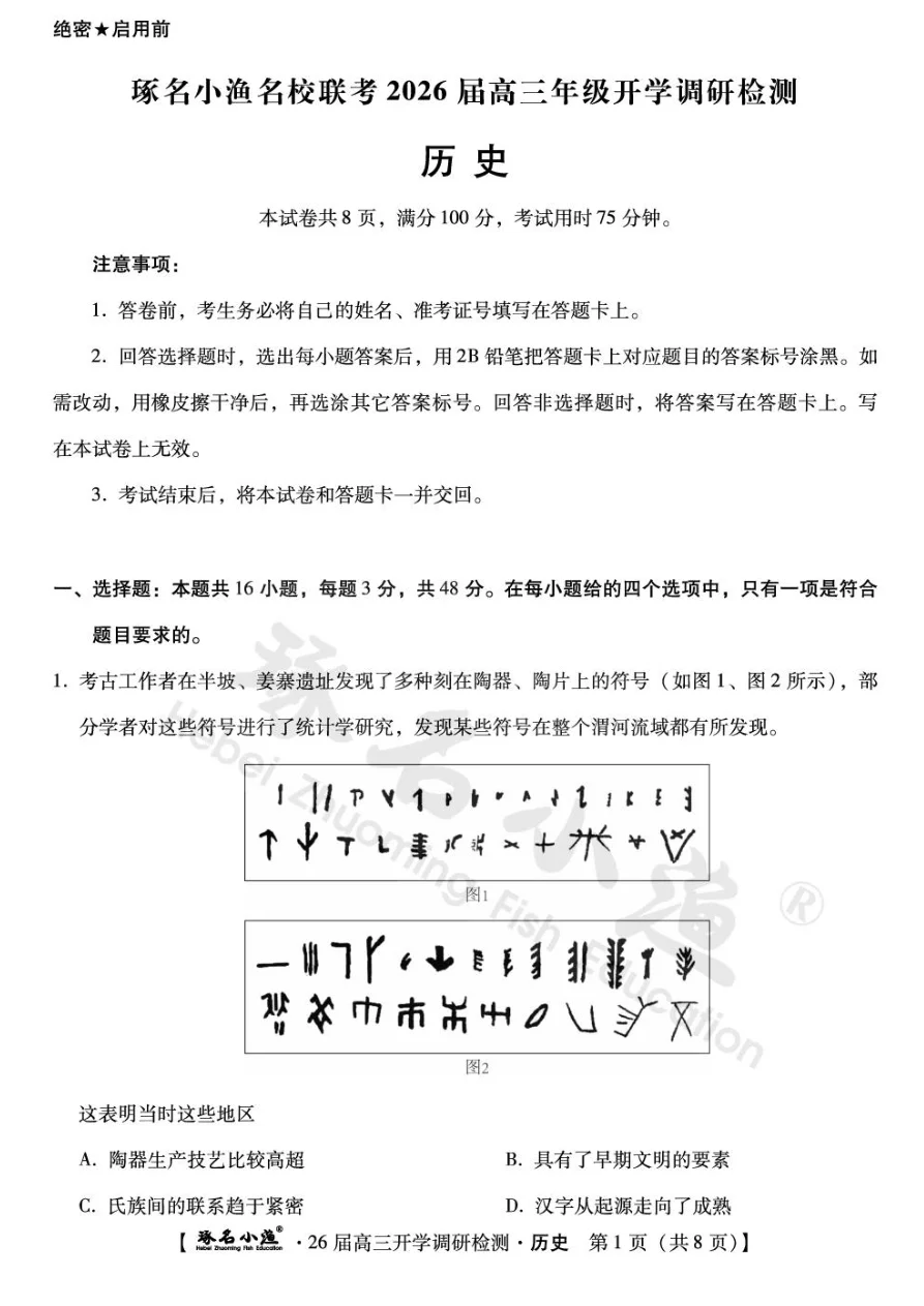河北省琢名小渔名校联考2025-2026学年高三上学期开学调研检测历史试题（共11页）