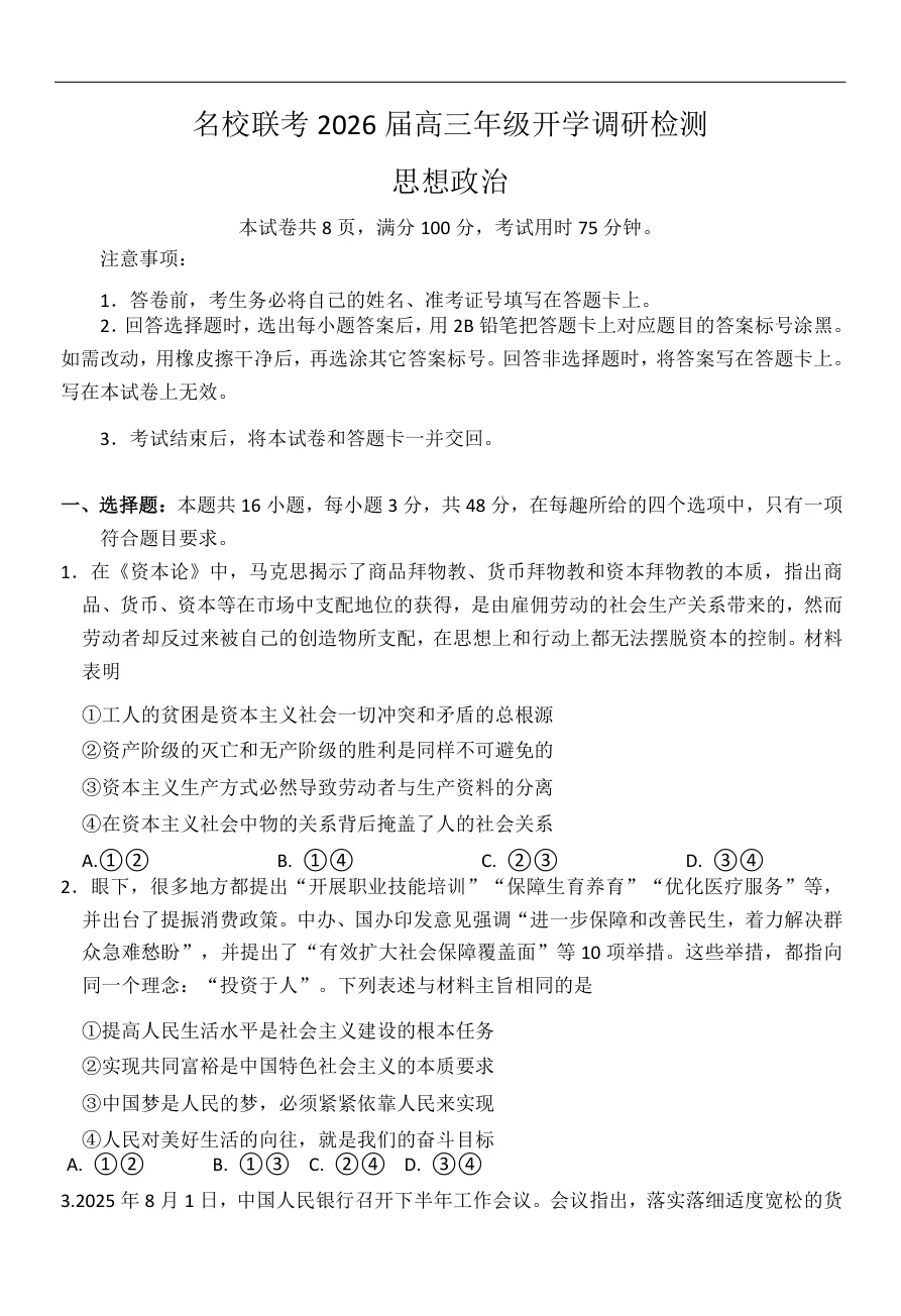 河北省琢名小渔名校联考2025-2026学年高三上学期开学调研检测政治试题（共8页）