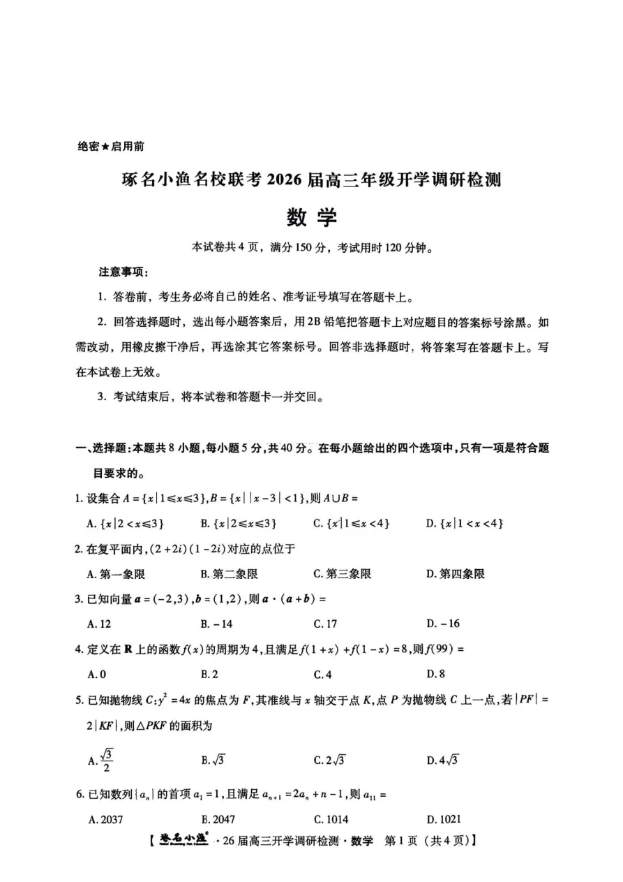 河北省琢名小渔名校联考2025-2026学年高三上学期开学调研检测数学试卷（共10页）