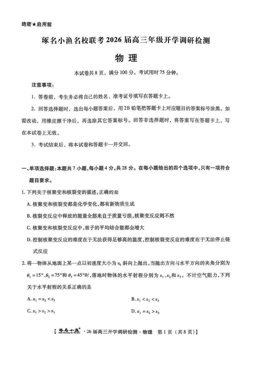 河北省琢名小渔名校联考2025-2026学年高三上学期开学调研检测物理试题（共8页）