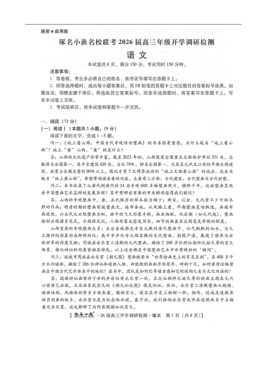 河北省琢名小渔名校联考2025-2026学年高三上学期开学调研检测语文试题（共8页）
