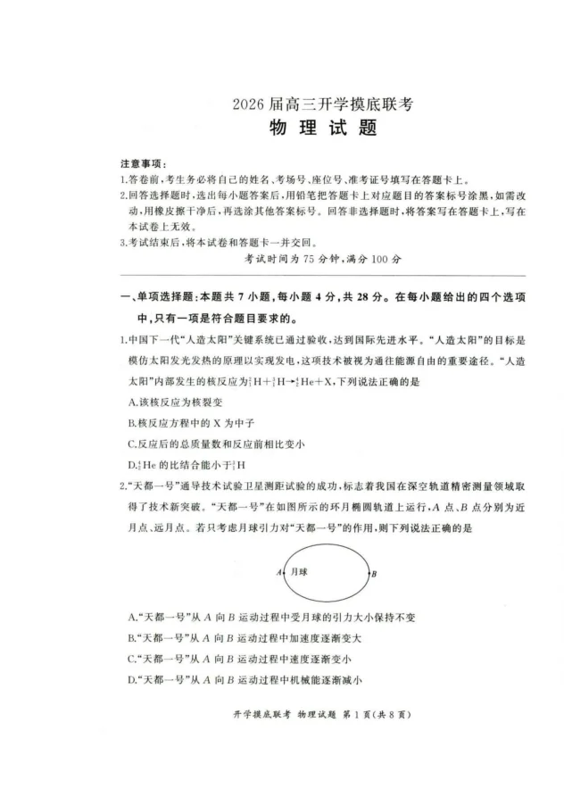 河北省百师联盟2025-2026学年高三上学期开学考试物理试题（共12页）