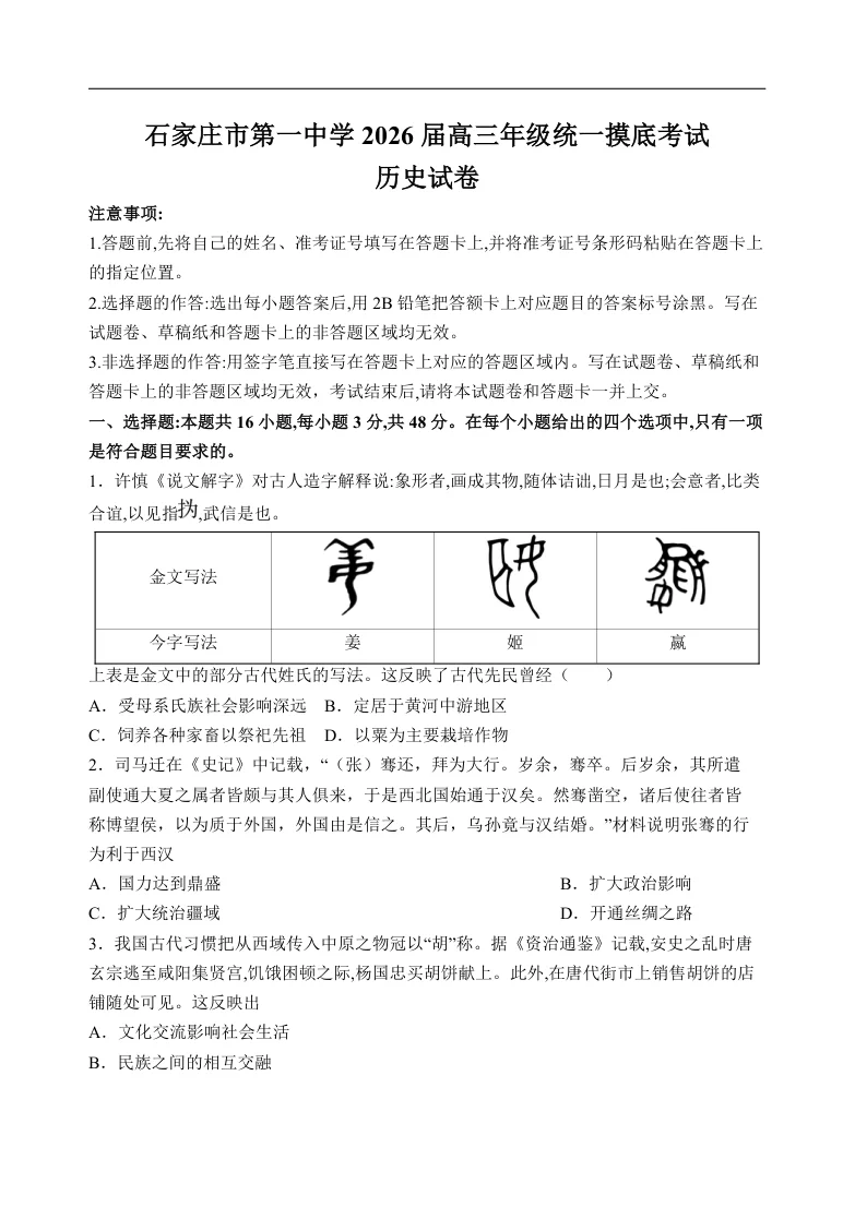 河北省石家庄市第一中学2025-2026学年高三上学期9月摸底考试历史试题（共6页）