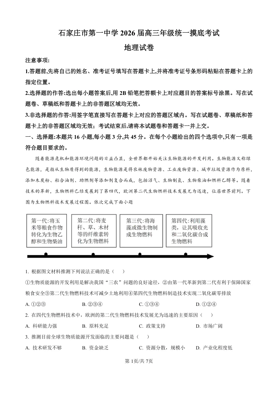 河北省石家庄市第一中学2025-2026学年高三上学期9月摸底考试地理试题（共7页）