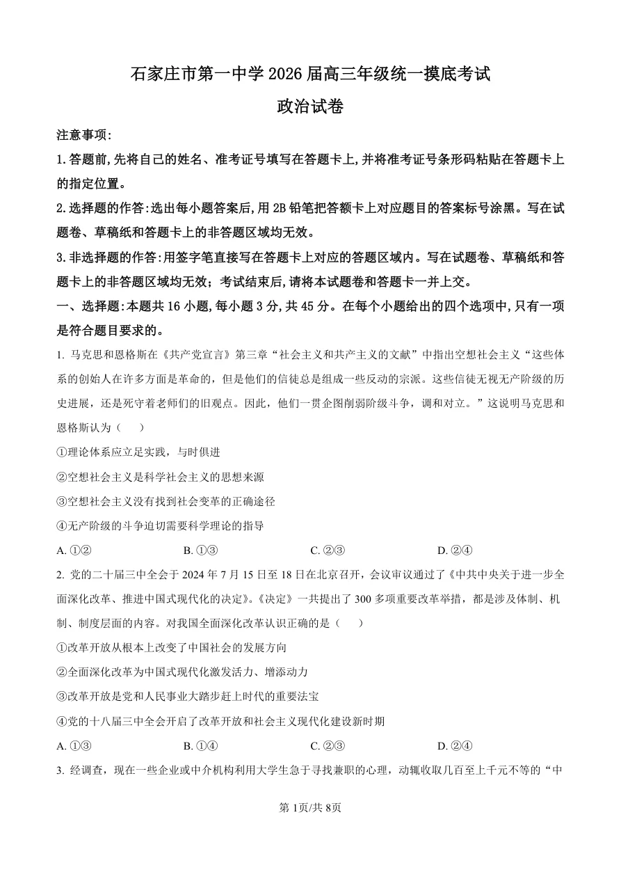 河北省石家庄市第一中学2025-2026学年高三上学期9月摸底考试政治试题（共8页）