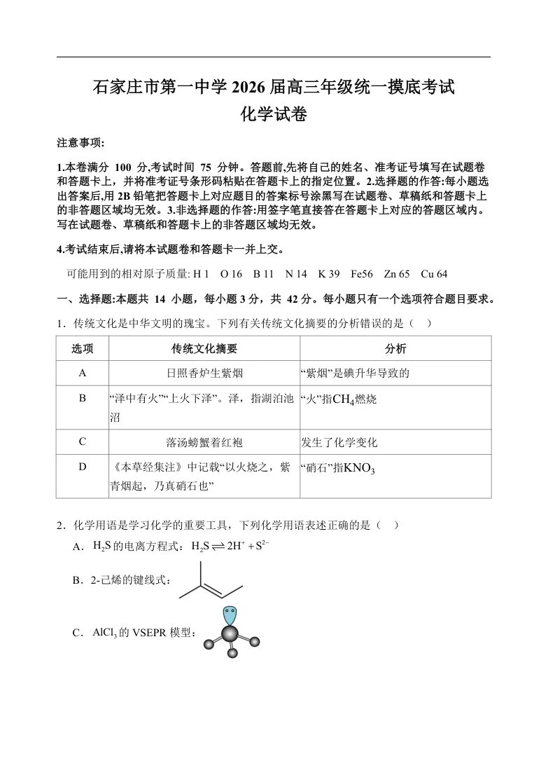 河北省石家庄市第一中学2025-2026学年高三上学期9月月考化学试题（共10页）