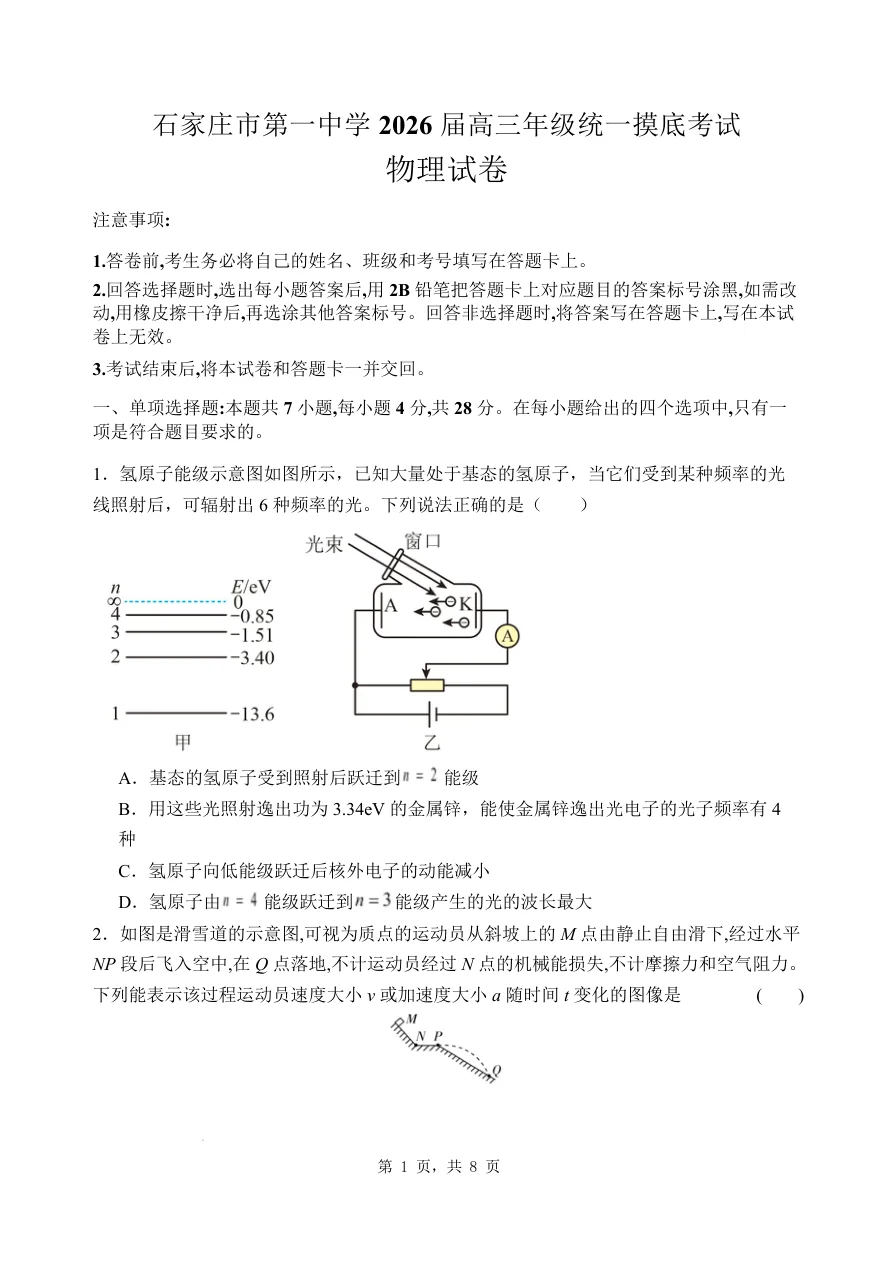 河北省石家庄市第一中学2025-2026学年高三上学期9月月考物理试题（共8页）