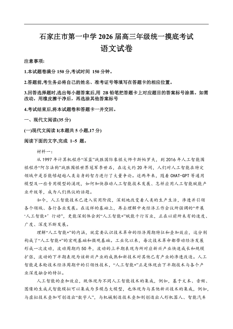 河北省石家庄市第一中学2025-2026学年高三上学期9月月考语文试题（共10页）