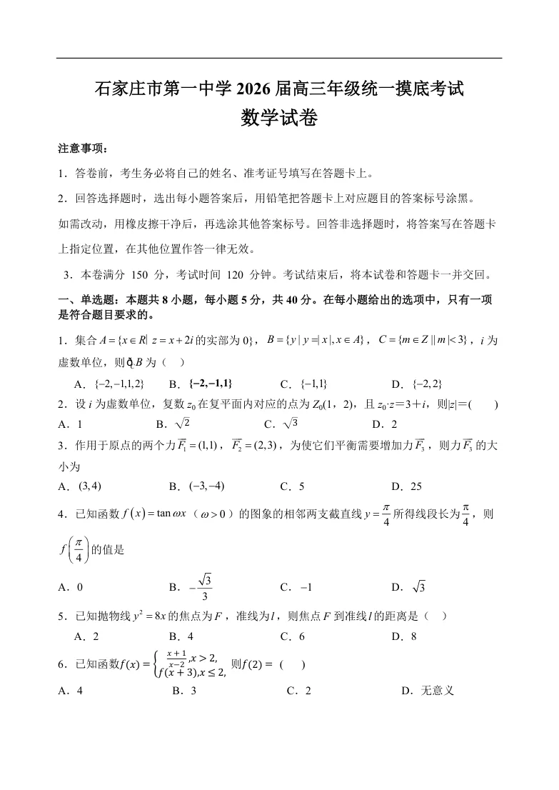 河北省石家庄市第一中学2025-2026学年高三上学期9月统一摸底考试数学试题（共4页）
