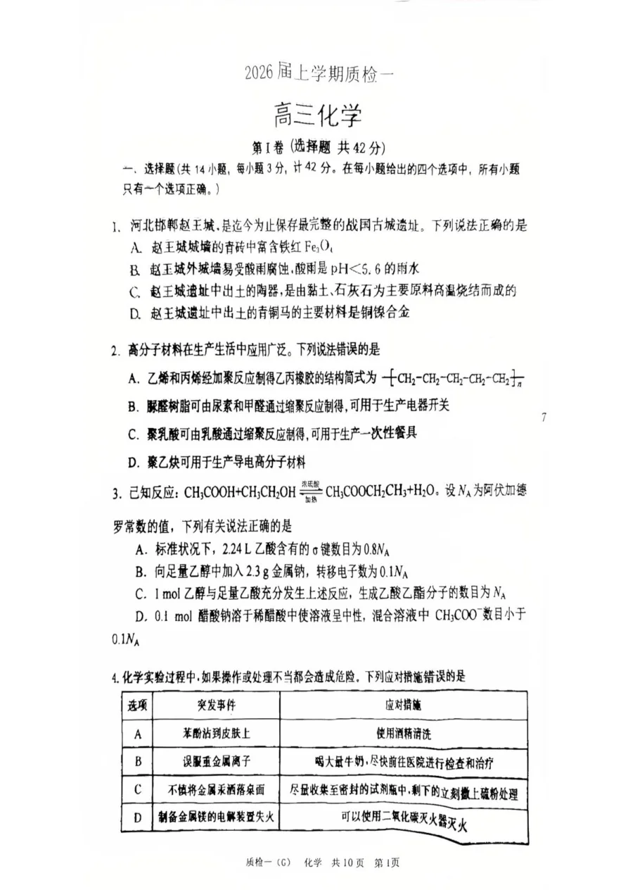 河北省衡水市高中联考2026届高三上学期质检（一）化学试卷 1