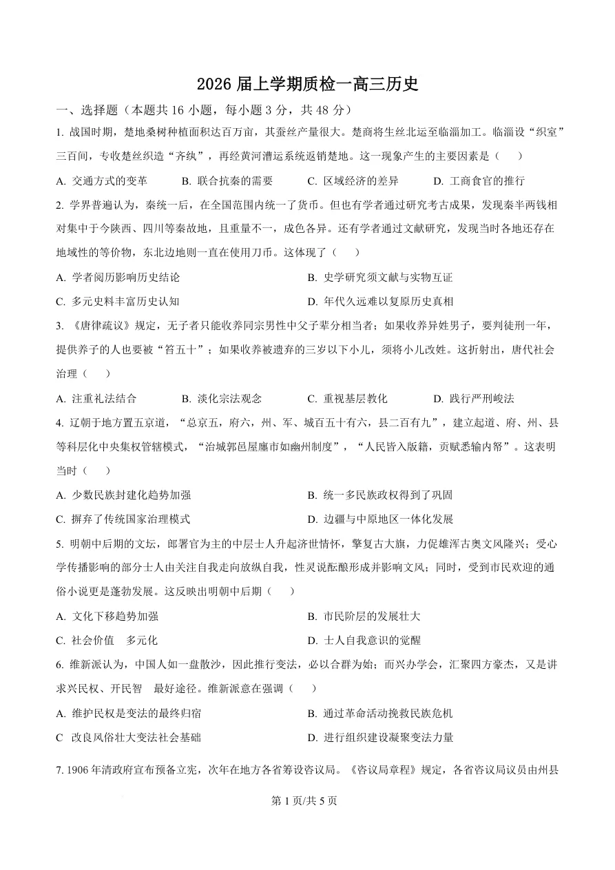 河北省衡水市高中联考2026届高三上学期质检（一）历史试卷（共5页）