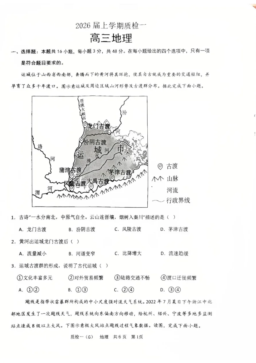河北省衡水市高中联考2026届高三上学期质检（一）地理试卷（共6页）