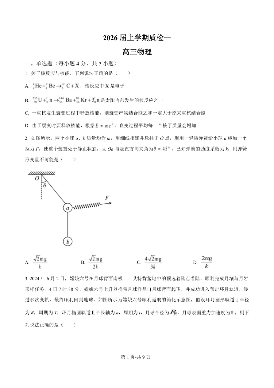 河北省衡水市高中联考2026届高三上学期质检（一）物理试卷（共9页）