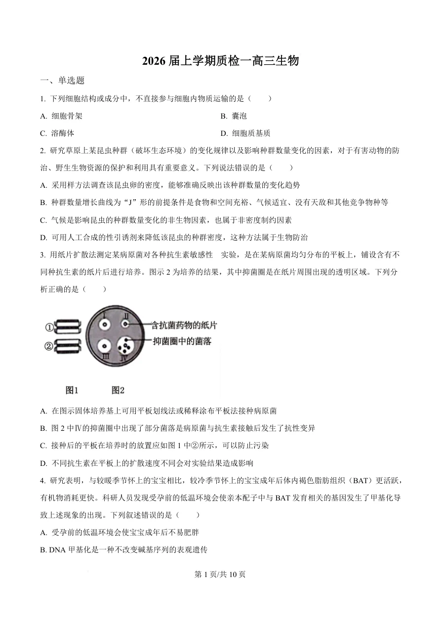 河北省衡水市高中联考2026届高三上学期质检（一）生物试卷（共10页）