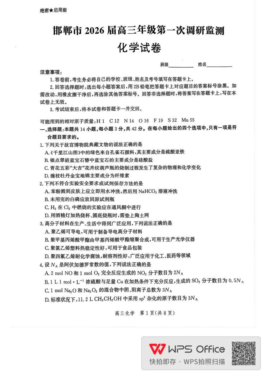 河北省邯郸市2025-2026学年高三上学期第一次调研监测化学试卷（共8页）