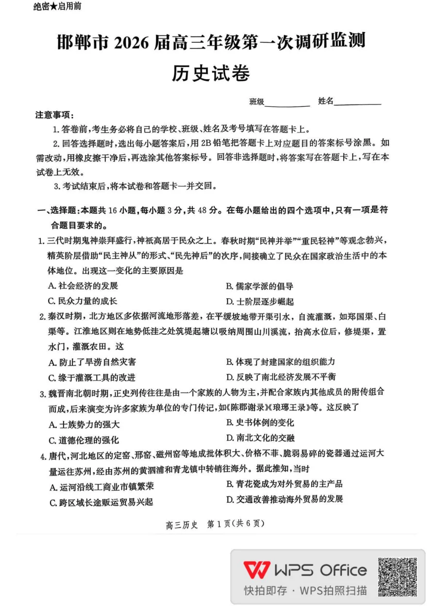 河北省邯郸市2025-2026学年高三上学期第一次调研监测历史试题（共6页）