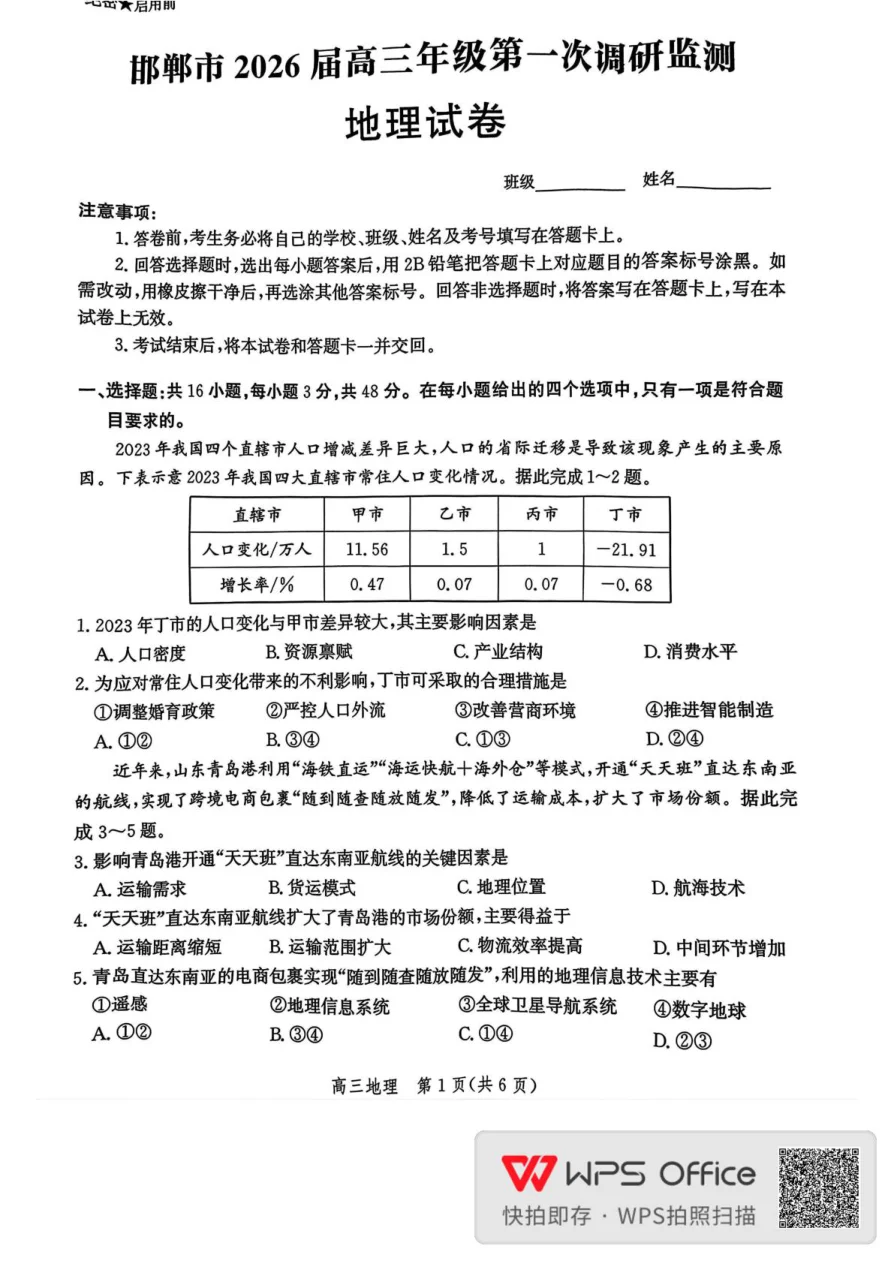 河北省邯郸市2025-2026学年高三上学期第一次调研监测地理试题（共6页）