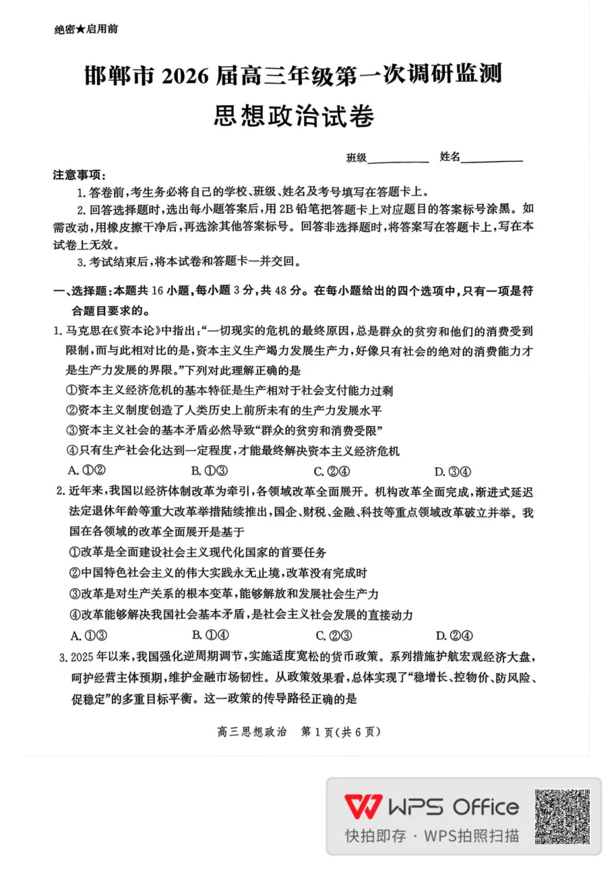 河北省邯郸市2025-2026学年高三上学期第一次调研监测政治试卷（共6页）