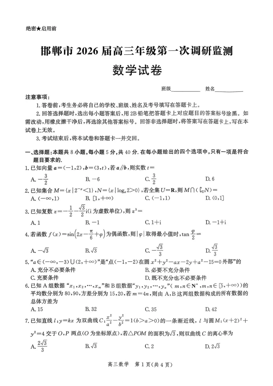 河北省邯郸市2025-2026学年高三上学期第一次调研监测数学试卷（共11页）