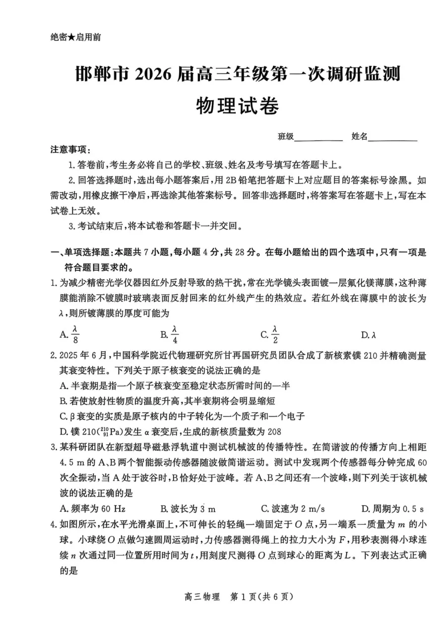 河北省邯郸市2025-2026学年高三上学期第一次调研监测物理试卷（共6页）
