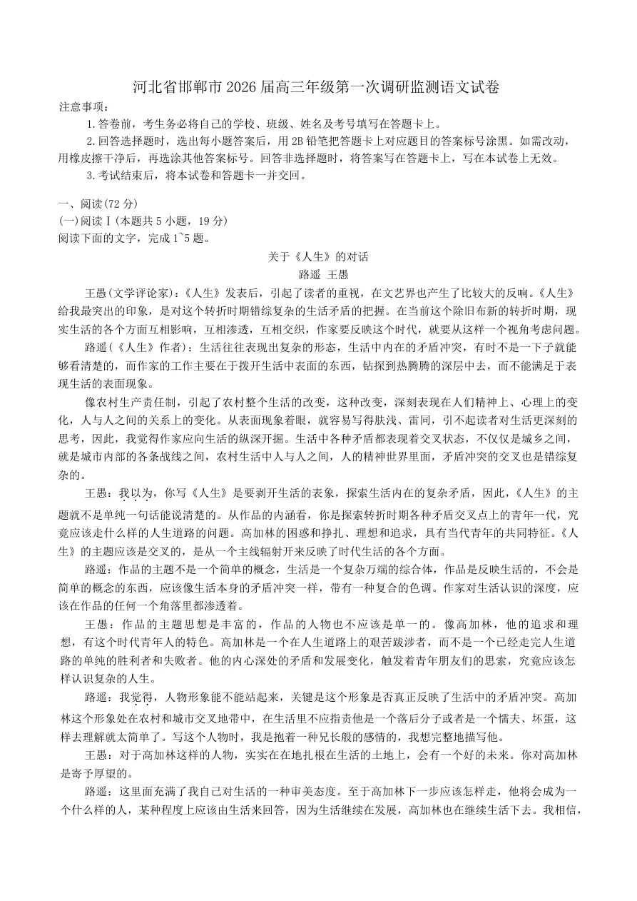 河北省邯郸市2025-2026学年高三上学期第一次调研监测语文试卷（共9页）