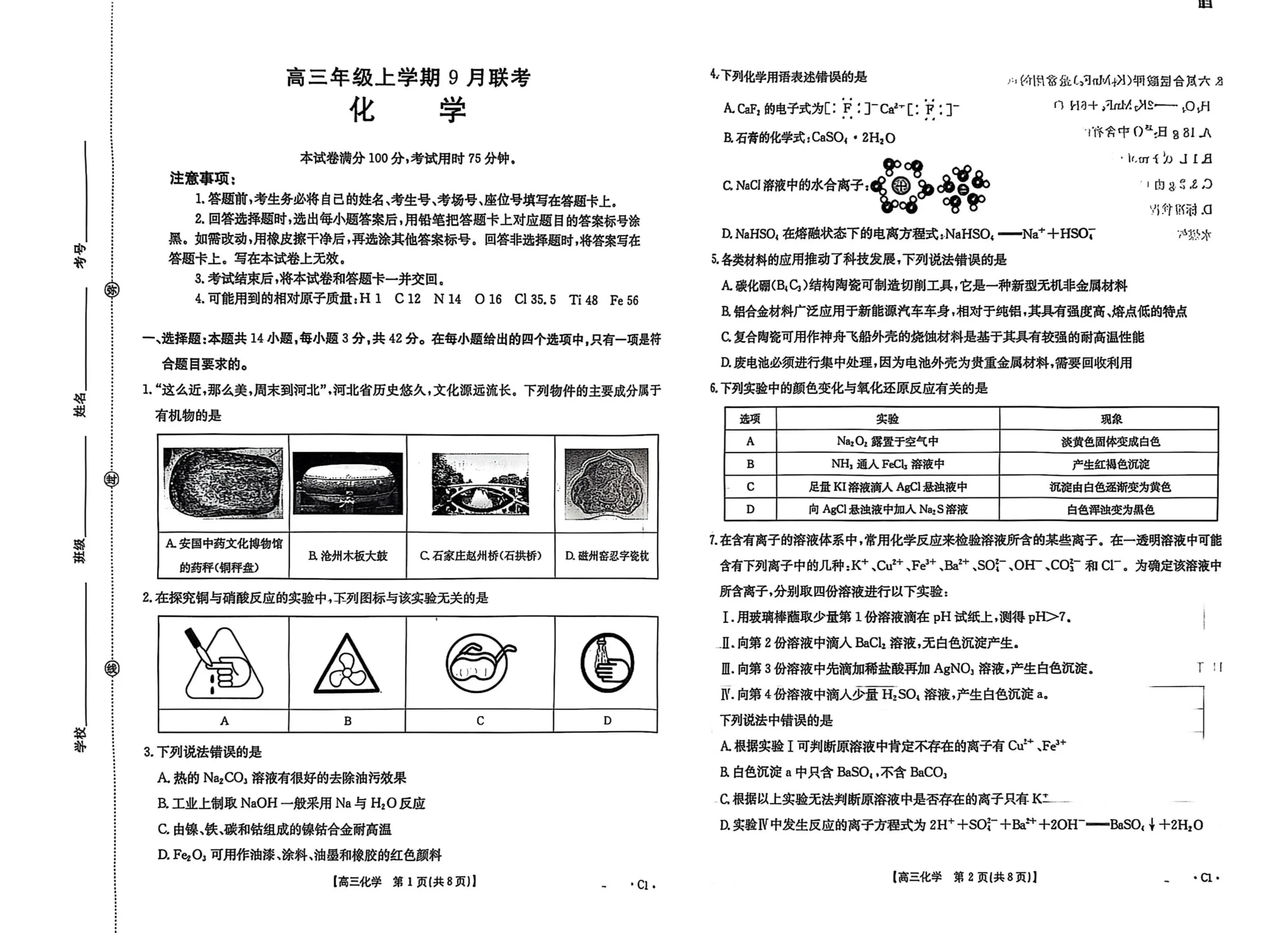 河北省金太阳2025 2026学年高三上学期9月联考化学试卷（含答案） 1
